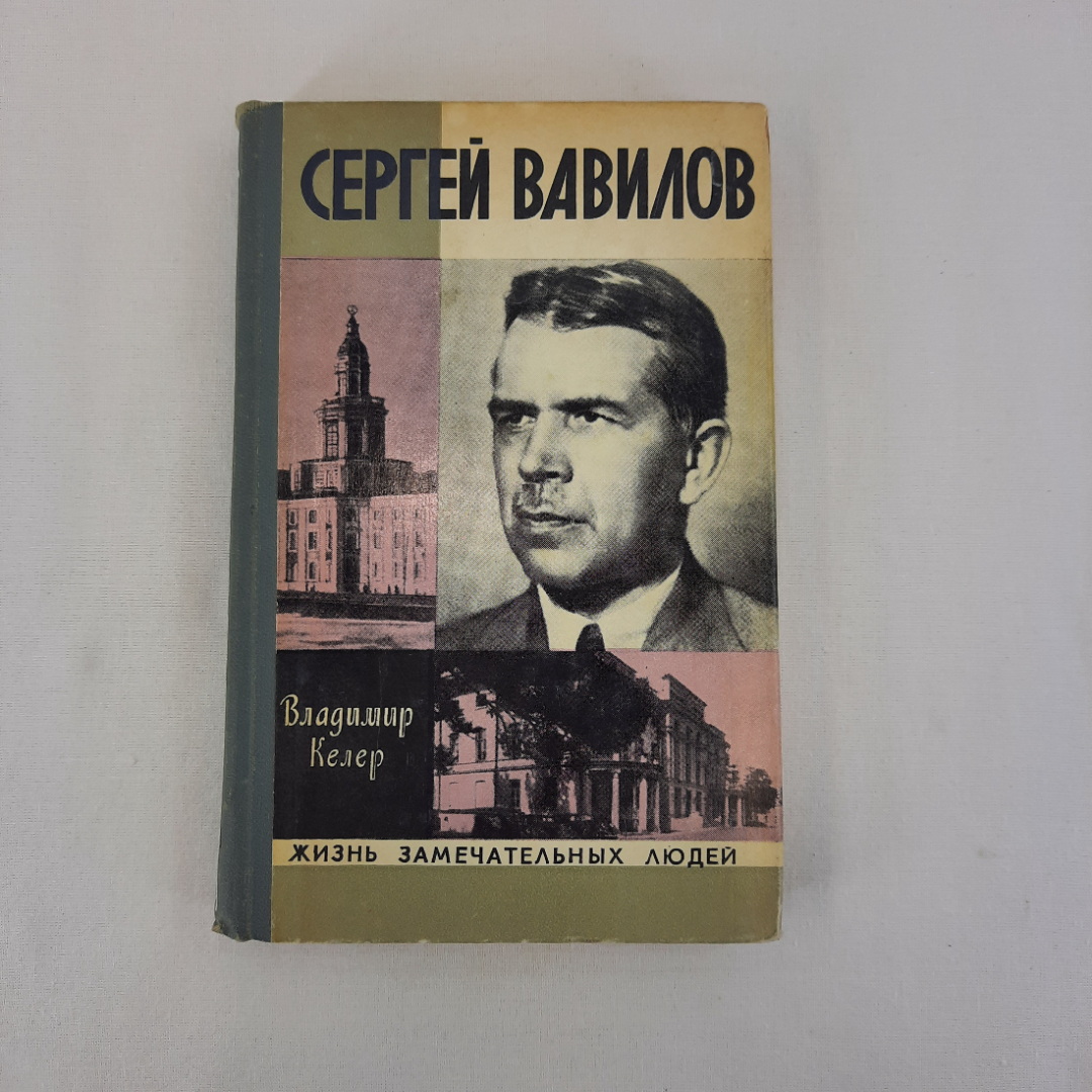 Книга СССР: Сергей Вавилов, Владимир Келер, ЖЗЛ, биография, советский, винтажный. Картинка 1